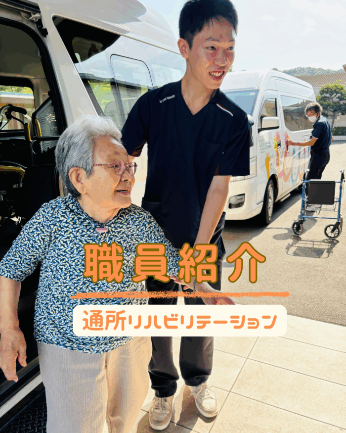 職員紹介