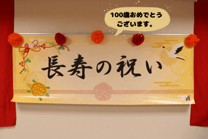 長寿の祝いを行いました！