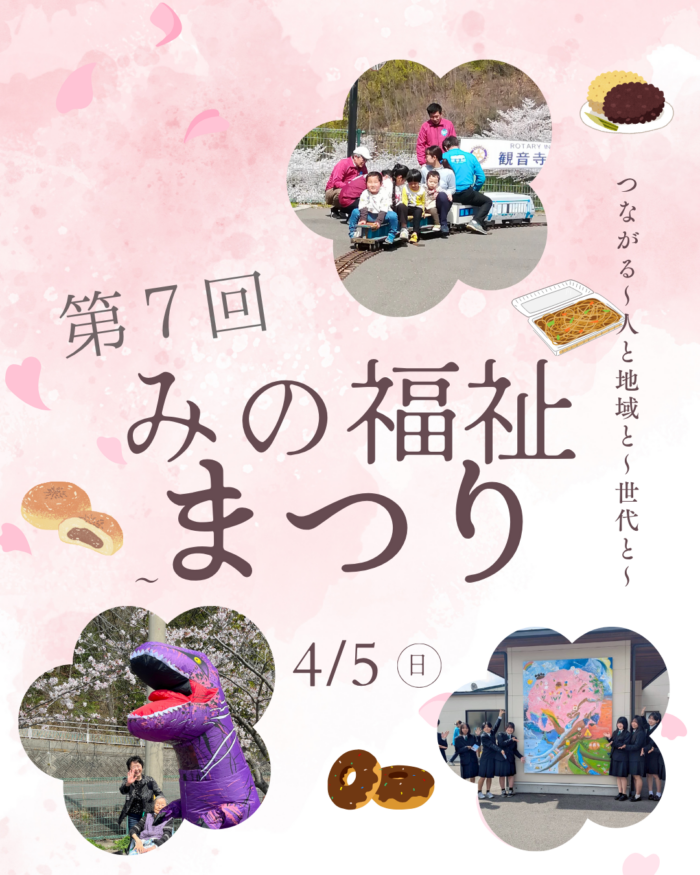 第７回みの福祉まつりを開催しました！