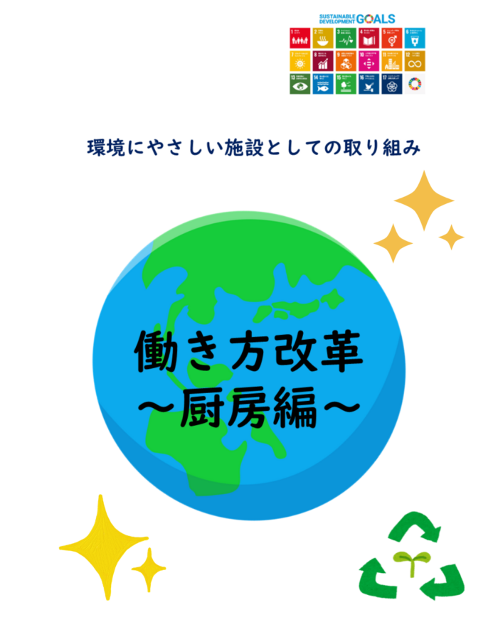 働き方改革～厨房編～