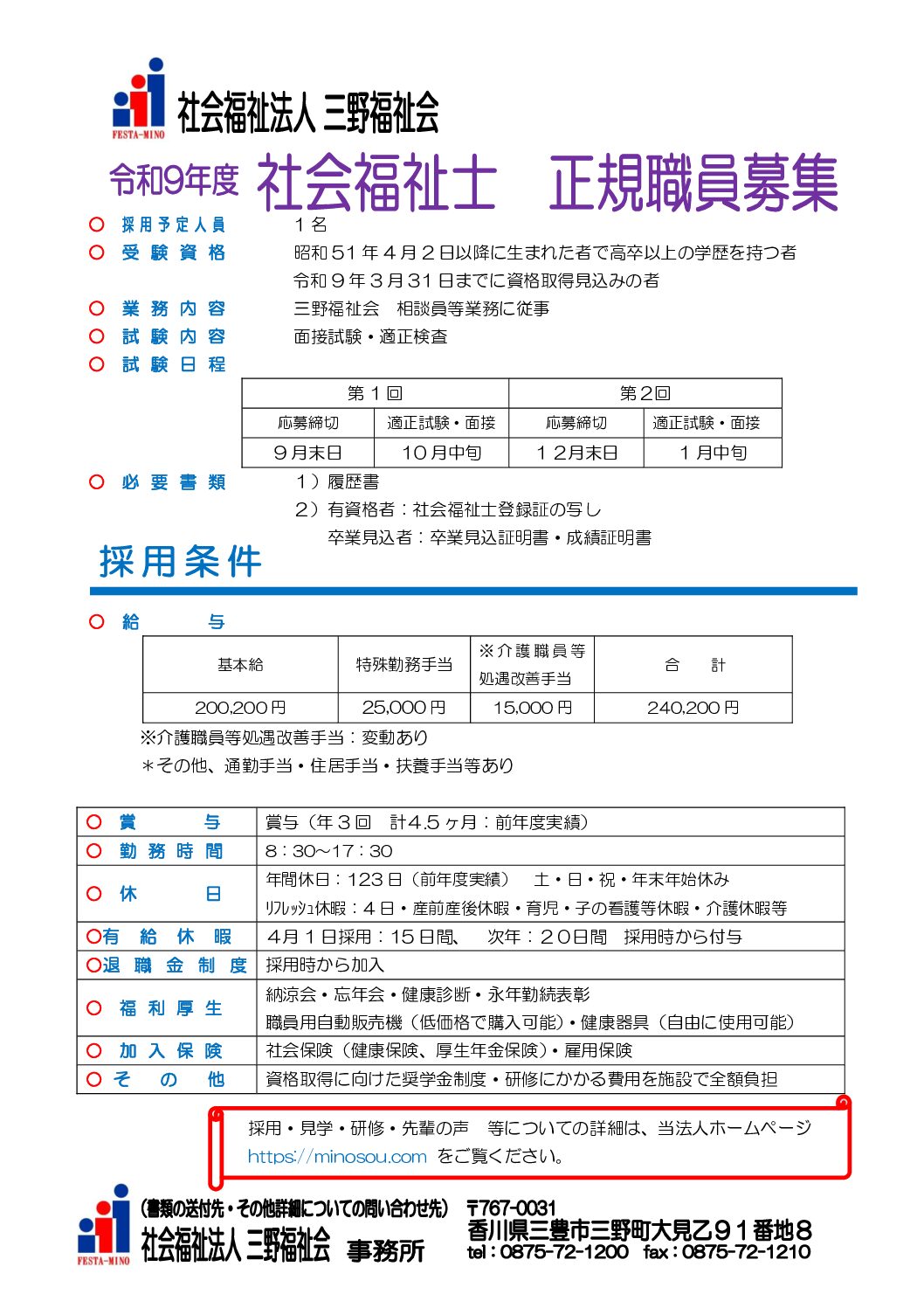 求人情報 ｜ 社会福祉法人 三野福祉会